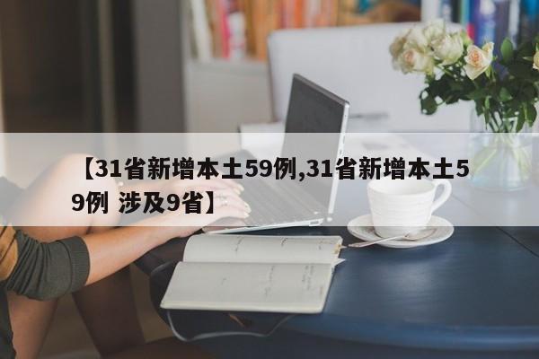 【31省新增本土59例,31省新增本土59例 涉及9省】
