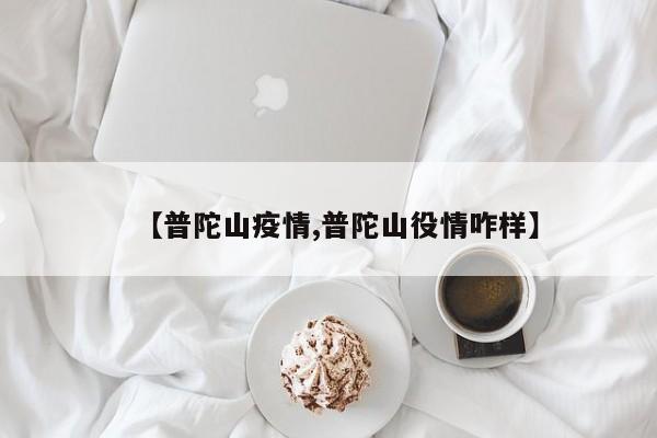 【普陀山疫情,普陀山役情咋样】