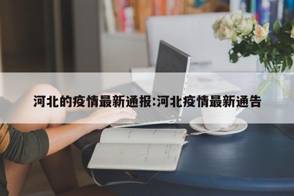 河北的疫情最新通报:河北疫情最新通告