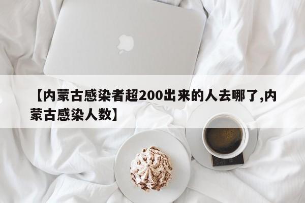【内蒙古感染者超200出来的人去哪了,内蒙古感染人数】