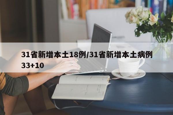 31省新增本土18例/31省新增本土病例33+10