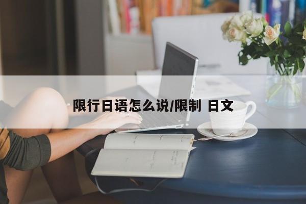 限行日语怎么说/限制 日文