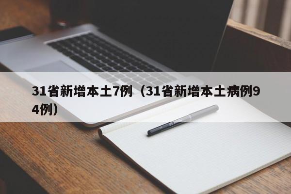 31省新增本土7例(31省新增本土病例94例)
