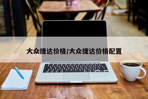 大众捷达价格/大众捷达价格配置