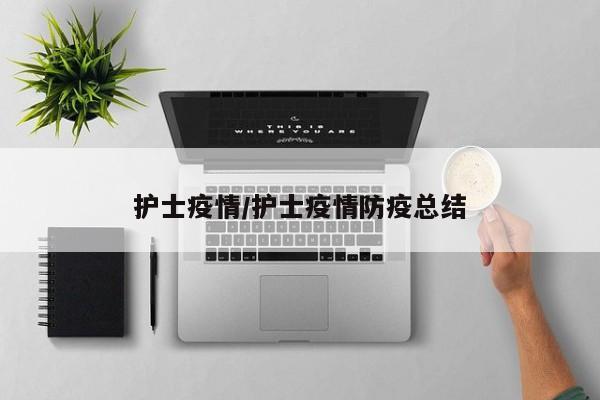 护士疫情/护士疫情防疫总结