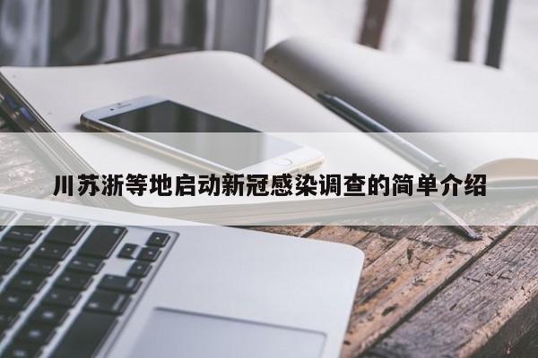 川苏浙等地启动新冠感染调查的简单介绍