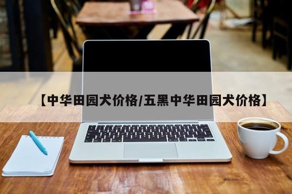 【中华田园犬价格/五黑中华田园犬价格】