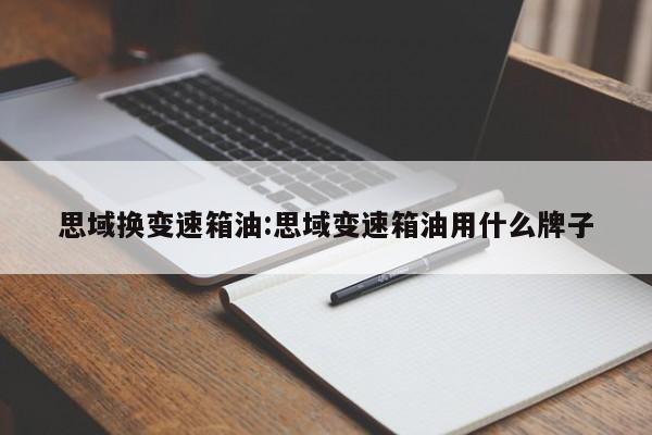 思域换变速箱油:思域变速箱油用什么牌子