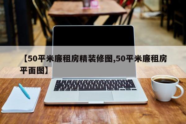 【50平米廉租房精装修图,50平米廉租房平面图】