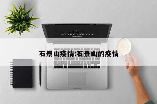 石景山疫情:石景山的疫情