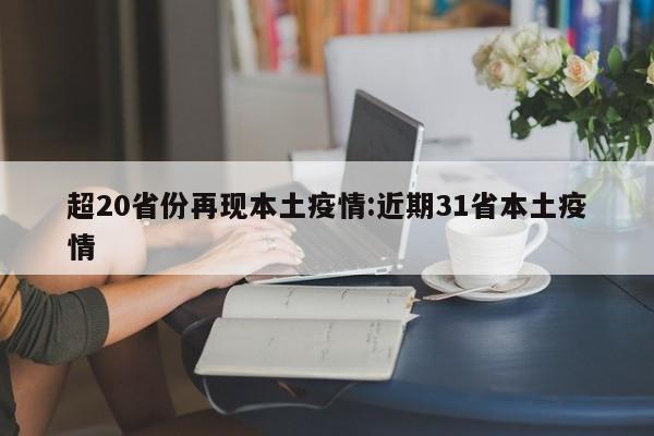 超20省份再现本土疫情:近期31省本土疫情