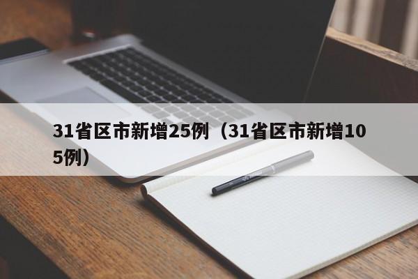 31省区市新增25例(31省区市新增105例)