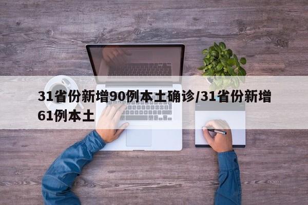 31省份新增90例本土确诊/31省份新增61例本土