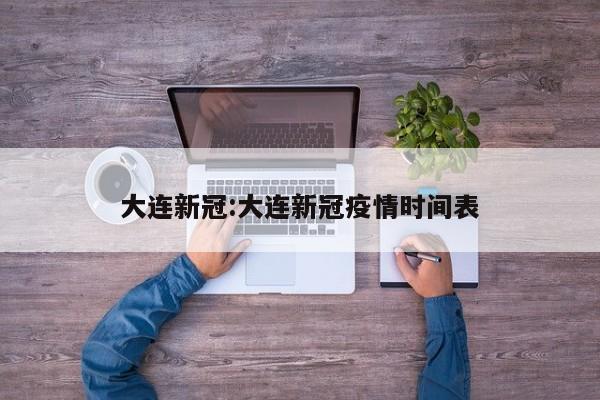 大连新冠:大连新冠疫情时间表