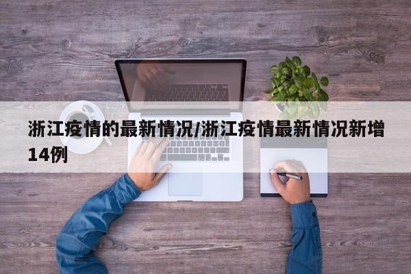 浙江疫情的最新情况/浙江疫情最新情况新增14例
