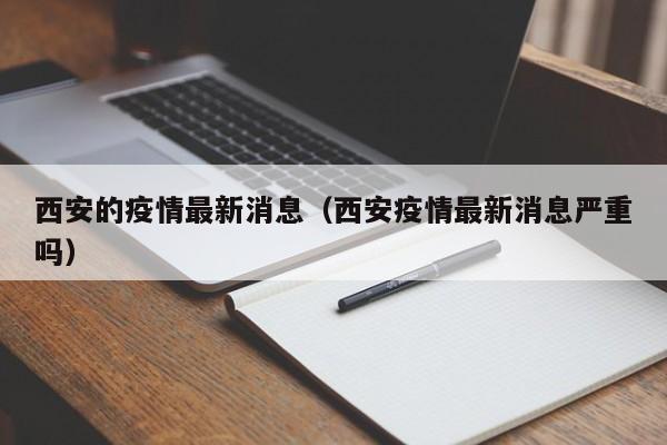 西安的疫情最新消息(西安疫情最新消息严重吗)