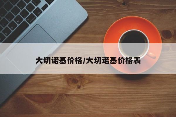 大切诺基价格/大切诺基价格表