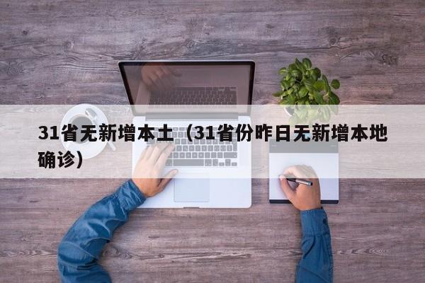31省无新增本土(31省份昨日无新增本地确诊)