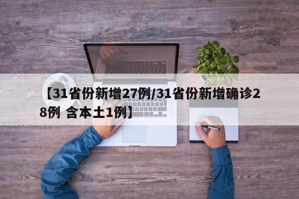 【31省份新增27例/31省份新增确诊28例 含本土1例】