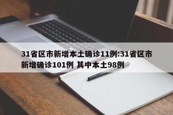 31省区市新增本土确诊11例:31省区市新增确诊101例 其中本土98例
