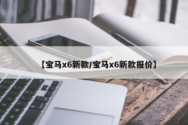 【宝马x6新款/宝马x6新款报价】