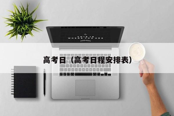 高考日(高考日程安排表)