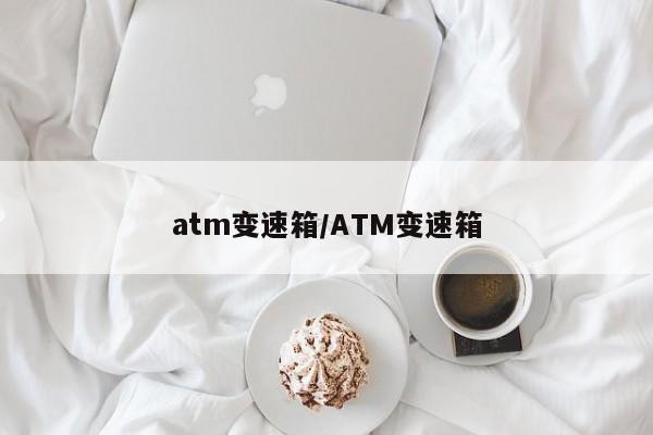 atm变速箱/ATM变速箱