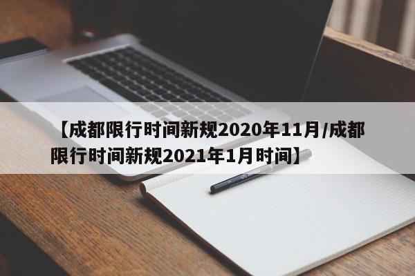 【成都限行时间新规2020年11月/成都限行时间新规2021年1月时间】