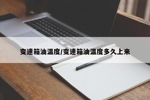 变速箱油温度/变速箱油温度多久上来