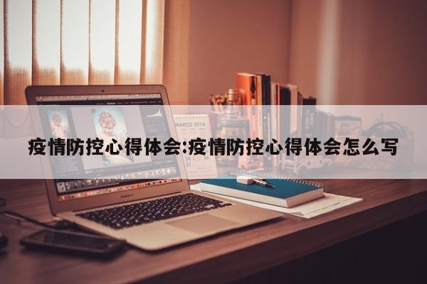 疫情防控心得体会:疫情防控心得体会怎么写
