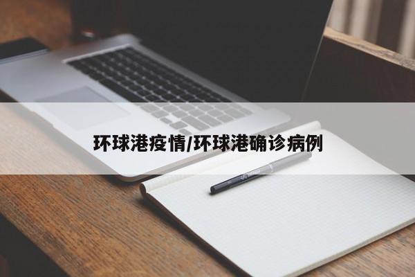 环球港疫情/环球港确诊病例