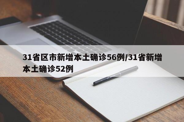 31省区市新增本土确诊56例/31省新增本土确诊52例