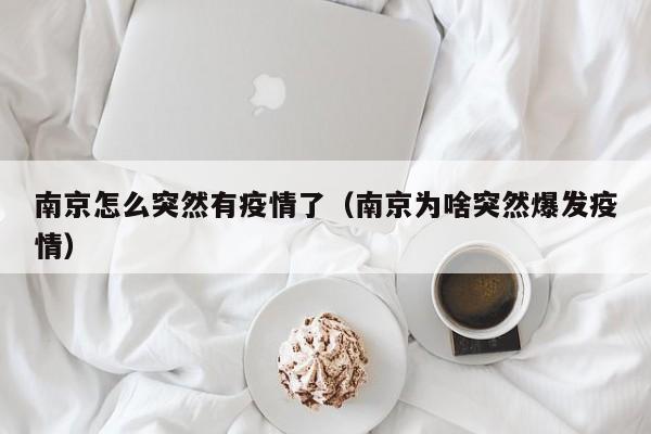南京怎么突然有疫情了(南京为啥突然爆发疫情)