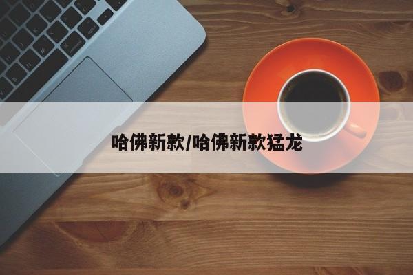 哈佛新款/哈佛新款猛龙