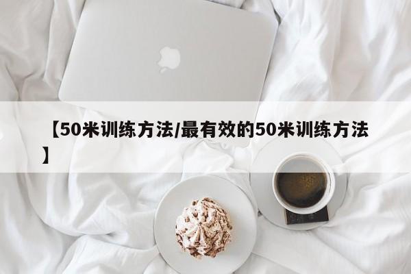 【50米训练方法/最有效的50米训练方法】