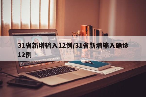 31省新增输入12例/31省新增输入确诊12例
