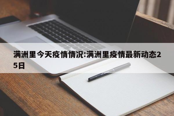 满洲里今天疫情情况:满洲里疫情最新动态25日