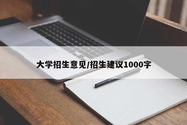 大学招生意见/招生建议1000字