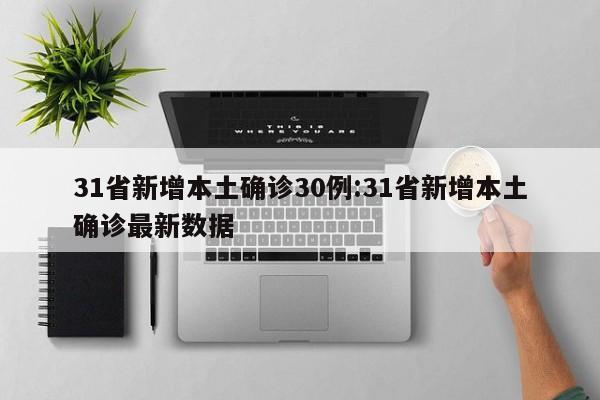 31省新增本土确诊30例:31省新增本土确诊最新数据