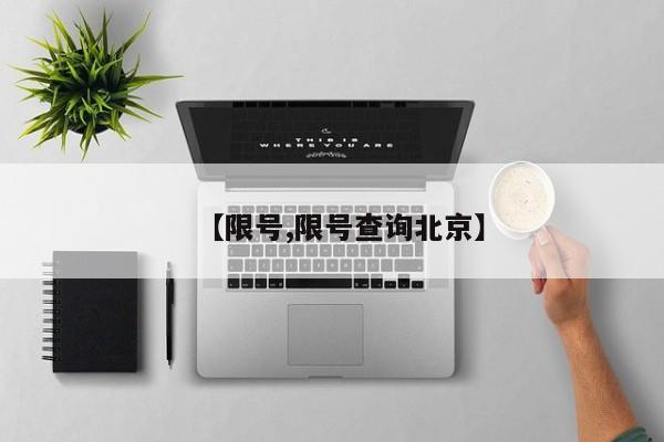 【限号,限号查询北京】