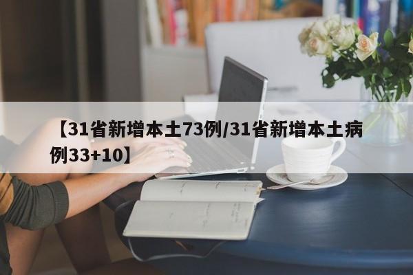 【31省新增本土73例/31省新增本土病例33+10】