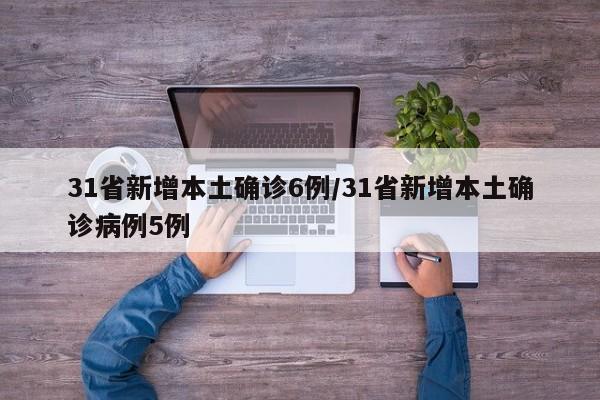 31省新增本土确诊6例/31省新增本土确诊病例5例