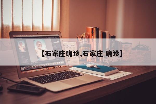 【石家庄确诊,石家庄 确诊】