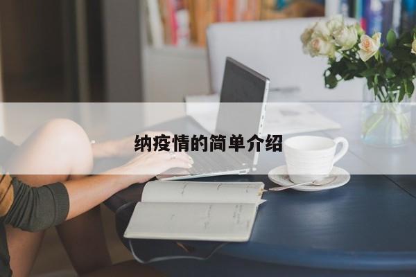 纳疫情的简单介绍