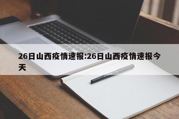 26日山西疫情速报:26日山西疫情速报今天
