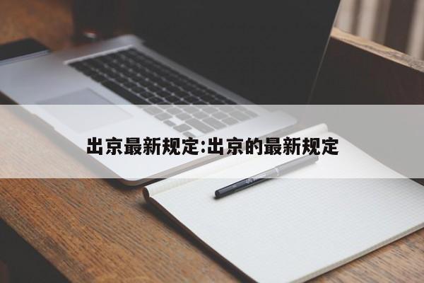 出京最新规定:出京的最新规定
