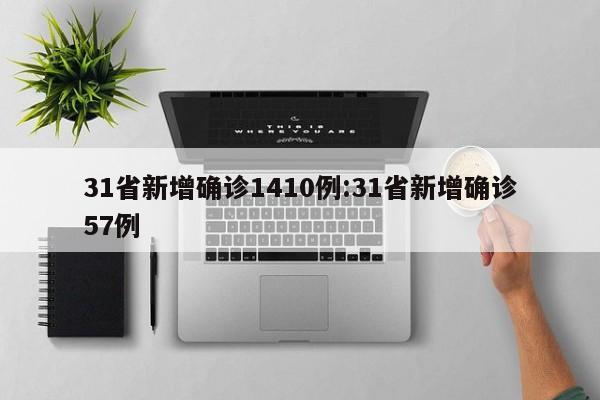 31省新增确诊1410例:31省新增确诊57例