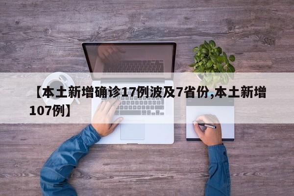 【本土新增确诊17例波及7省份,本土新增107例】