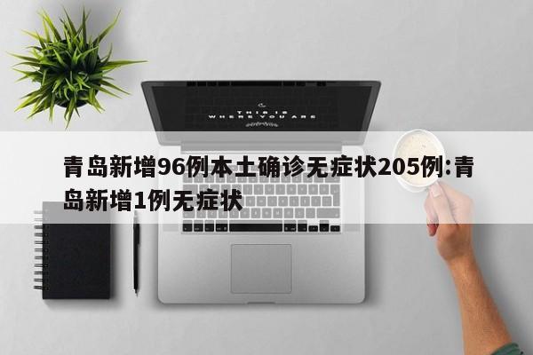 青岛新增96例本土确诊无症状205例:青岛新增1例无症状