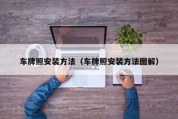 车牌照安装方法(车牌照安装方法图解)